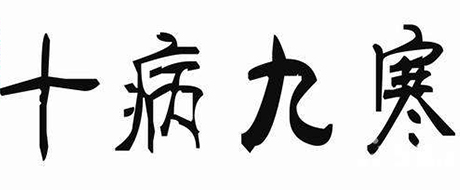 养生不排寒，一切都白谈！